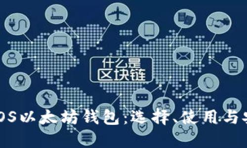 全面解读iOS以太坊钱包：选择、使用与安全性指南