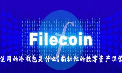 库神使用的冷钱包是什么？揭秘他的数字资产保管秘诀