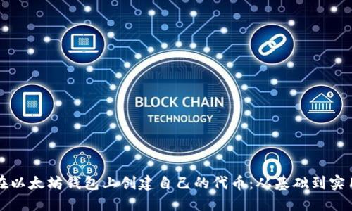 如何在以太坊钱包上创建自己的代币：从基础到实用指南