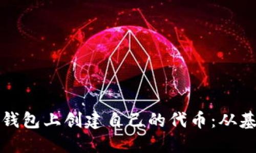 如何在以太坊钱包上创建自己的代币：从基础到实用指南