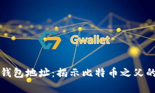 中本聪的钱包地址：揭示比特币之父的隐藏财富