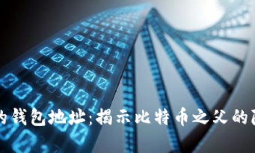 中本聪的钱包地址：揭示比特币之父的隐藏财富