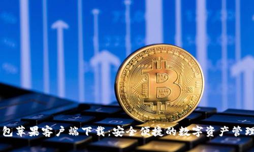 IM钱包苹果客户端下载：安全便捷的数字资产管理工具