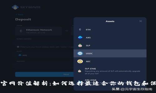 以太坊钱包官网价值解析：如何选择最适合你的钱包和保障资产安全