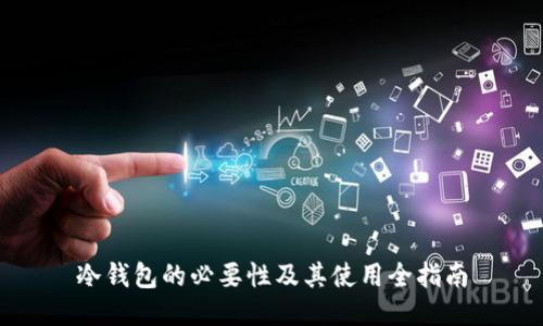 冷钱包的必要性及其使用全指南