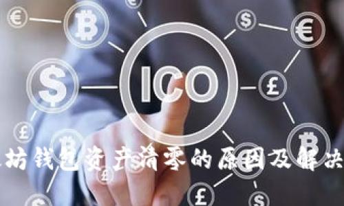 以太坊钱包资产清零的原因及解决办法