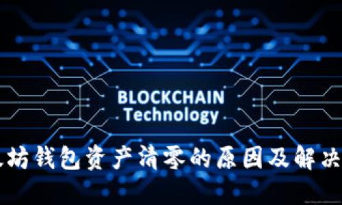 以太坊钱包资产清零的原因及解决办法