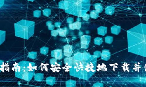 Polygon 钱包下载指南：如何安全快捷地下载并使用 Polygon 钱包