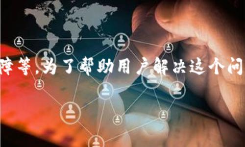 通常情况下，iota钱包无法登录可能由多种原因引起，包括网络问题、账号设置错误或软件故障等。为了帮助用户解决这个问题，我将构建一个围绕“iota钱包怎么登不上”的、关键词、内容大纲以及相关问题的详细介绍。

iota钱包登录问题解析与解决方案