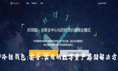 TP冷链钱包：安全、实用的数字资产存储解决方案