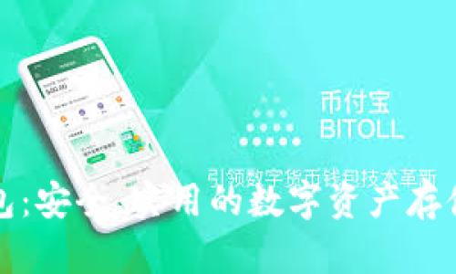 TP冷链钱包：安全、实用的数字资产存储解决方案
