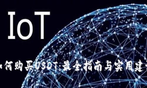 如何购买USDT：最全指南与实用建议