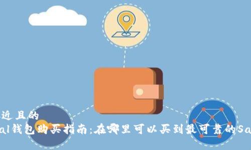 思考一个接近且的
codeSafepal钱包购买指南：在哪里可以买到最可靠的Safepal钱包？