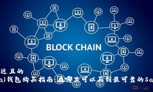 思考一个接近且的
codeSafepal钱包购买指南：在哪里可以买到最可靠的Safepal钱包？