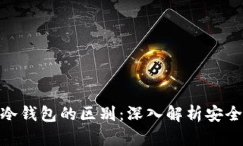 硬件钱包与冷钱包的区别：深入解析安全性与实用性