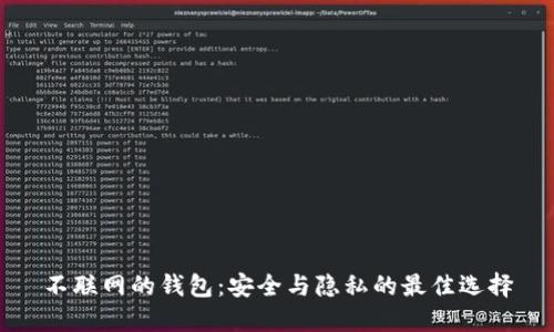 不联网的钱包：安全与隐私的最佳选择
