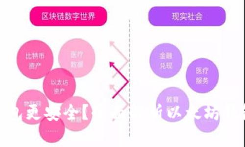 哪种以太钱包更安全？全面解析以太坊钱包的安全性