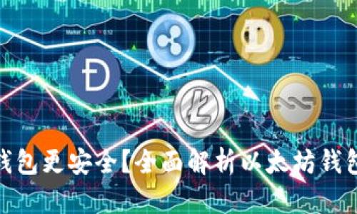 哪种以太钱包更安全？全面解析以太坊钱包的安全性