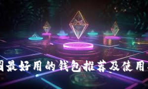 币圈最好用的钱包推荐及使用指南