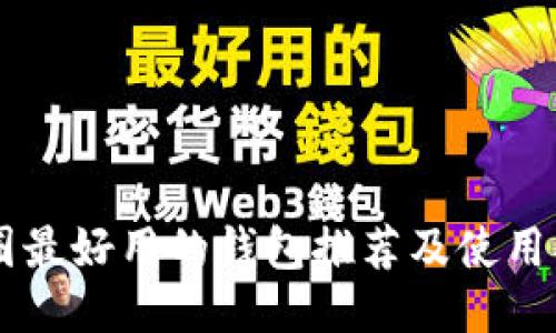 币圈最好用的钱包推荐及使用指南
