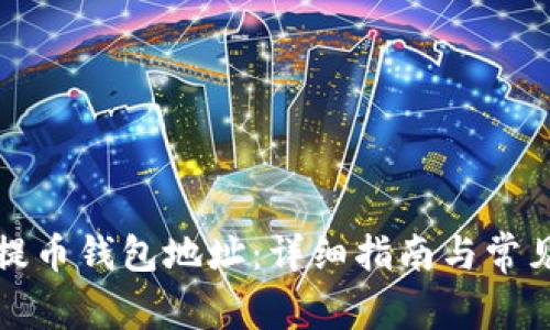 如何查看提币钱包地址：详细指南与常见问题解答
