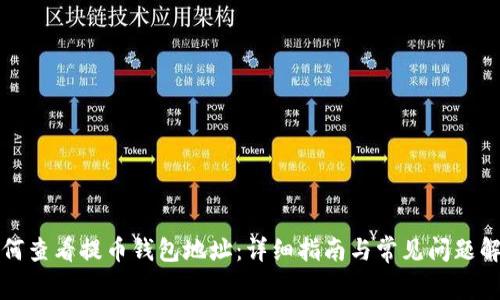 如何查看提币钱包地址：详细指南与常见问题解答