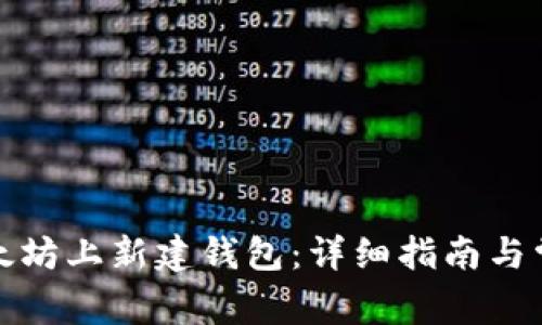 : 如何在以太坊上新建钱包：详细指南与常见问题分析