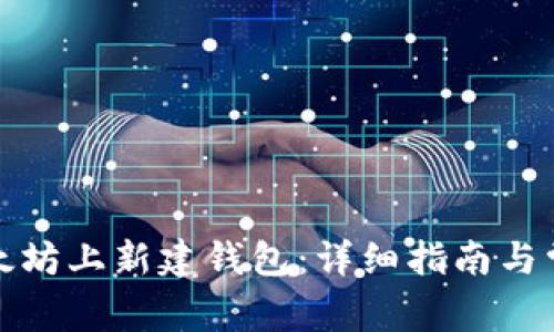 : 如何在以太坊上新建钱包：详细指南与常见问题分析