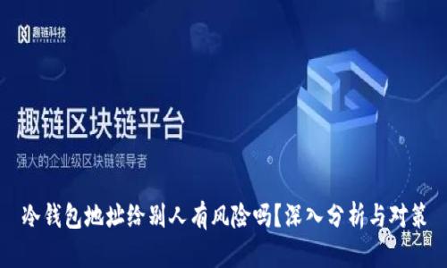 冷钱包地址给别人有风险吗？深入分析与对策