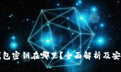 比太钱包密钥在哪里？全面解析及安全指南