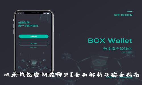 比太钱包密钥在哪里？全面解析及安全指南
