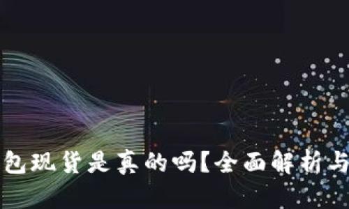 深圳冷钱包现货是真的吗？全面解析与实用指南