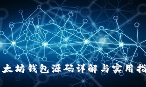 以太坊钱包源码详解与实用指南
