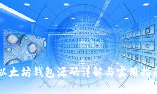 以太坊钱包源码详解与实用指南