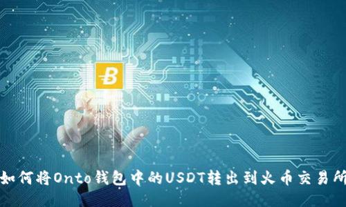 如何将Onto钱包中的USDT转出到火币交易所