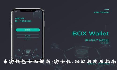 币安钱包全面解析：安全性、功能与使用指南