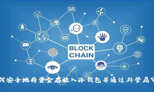 如何安全地将资金存放入冷钱包并通过外管局审查