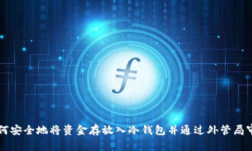 如何安全地将资金存放入冷钱包并通过外管局审查