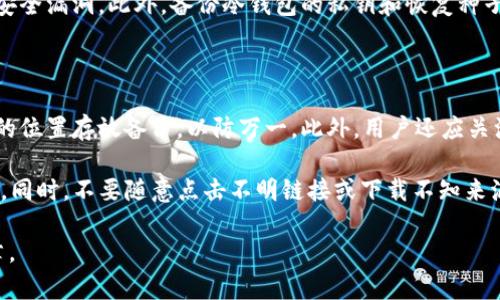 文章
  什么冷钱包可以存USDT？最受欢迎的冷钱包推荐 / 

相关关键词
 guanjianci 冷钱包, USDT, 数字货币, 加密货币安全 /guanjianci 

内容主体大纲
1. 引言
   - 简介数字货币和冷钱包的重要性
   - USDT的地位和流行性

2. 什么是冷钱包？
   - 冷钱包的定义
   - 冷钱包与热钱包的区别
   - 冷钱包的工作原理

3. USDT的存储需求
   - USDT的功能和使用场景
   - 为什么需要安全存储USDT？

4. 市场上可用的冷钱包类型
   - 硬件钱包
   - бумажные кошельки（纸钱包）
   - 冷存储服务

5. 推荐几款优秀的冷钱包
   - Ledger Nano S/X
   - Trezor 
   - BitBox
   - 冷钱包的选择标准

6. 如何安全使用冷钱包存储USDT
   - 设置和管理冷钱包的步骤
   - 常见错误及避免措施

7. 维护和更新冷钱包的安全
   - 定期备份
   - 固件升级和安全通告

8. 结论
   - 总结冷钱包的重要性
   - 提醒用户保持警惕

问题列表及详细解答
### 问题1：冷钱包是什么，它是如何工作的？

冷钱包是数字货币存储的一种方式，通常不与互联网连接，从而大大降低了被黑客攻击的风险。它的主要功能是存储用户私钥，为数字货币提供安全存放的环境。冷钱包可以是硬件设备，也可以是纸质钱包，具体的工作原理是通过生成公钥和私钥对，用户可以通过私钥来访问和管理他们的资产。

在硬件钱包中，私钥保存在设备内部，永远不会被暴露。用户将进行的每一笔交易都需要经过设备的审核，这样即使电脑被感染了病毒，私钥也不会泄露。而纸钱包则是将公钥和私钥打印在一张纸上，用户只需妥善保管纸张即可。无论选择哪种方式，冷钱包的目标都是确保用户的数字资产安全。

### 问题2：USDT的优势和使用场景是什么？

USDT，即“Tether”，是一种与美元挂钩的稳定币，旨在降低其他加密货币波动带来的风险。USDT的使用场景非常广泛，包括但不限于交易所交易、市场避险、转账等。首先，作为稳定币，用户可以在加密市场上进行交易，而无须考虑价格大幅波动的风险。

其次，用户还可以使用USDT进行跨境转账，因为它可以迅速发送且不会受到传统银行转账的限制。此外，USDT也可以被用作对冲工具，在市场价格下跌时用USDT保持稳定价值，减少损失。因此，USDT在加密货币生态系统中扮演着非常重要的角色，用户有向其投资的强烈需求，增强了其存储安全的重要性。

### 问题3：如何选择适合存储USDT的冷钱包？

选择一个适合存储USDT的冷钱包需要考虑几个因素。首先，用户要确认冷钱包支持USDT。由于一些冷钱包可能只支持特定的一些加密货币，所以需要确保设备支持USDT的存储。其次，用户需要考虑安全性，优先选择市场上公认的品牌，如Ledger或Trezor，这些品牌在加密货币社区中有口皆碑。

除了安全性，用户还需考虑钱包的易用性。冷钱包的界面是否友好，是否容易上手也是很重要的。另外，备份和恢复功能也是选择冷钱包时不可忽视的方面。用户需要确认如何备份和恢复冷钱包，以免不小心丢失钱包导致资产损失。

### 问题4：硬件钱包和纸钱包的优缺点是什么？

硬件钱包和纸钱包各有其优缺点。硬件钱包的主要优点在于便捷性和安全性。它一般设计得更加用户友好，同时相对来说更难以被黑客攻击。此外，硬件钱包通常支持多种加密货币，为用户提供更大的选择灵活性。然而，硬件钱包也有缺点，比如价格相对较贵和需要定期充电、管理。

纸钱包的优点在于成本低，任何人都可以轻松生成且不需要电源。只需一台打印机和一张纸即可。这种方式在正确管理的情况下非常安全，因为无网络连接就意味着不会受到黑客威胁。但纸钱包也有其缺陷，如容易损坏和遗失，并且在使用上存在不方便，尤其是进行交易时不如硬件钱包直观便捷。

### 问题5：如何安全管理和使用冷钱包？

要安全管理和使用冷钱包，首先用户要确保冷钱包的初始设置过程安全。这通常包括生成强密码、启用两步验证以及在没有网络连接环境中进行设置。保护好恢复种子是关键，用户应该将其存储在安全的物理环境中，避免与他人分享。

交易时，用户要确保只在信任的设备上连接冷钱包，避免使用公共网络。定期检查和更新冷钱包的固件也是安全的重要环节，以防止潜在的安全漏洞。此外，备份冷钱包的私钥和恢复种子也是不可或缺的步骤，以便可以在设备丢失或损坏时及时恢复。

### 问题6：冷钱包的维护与安全升级有哪些建议？

冷钱包的维护与安全升级是确保数字资产安全的重要环节。首先，用户需要定期备份冷钱包，无论是硬件钱包还是纸钱包。用户应该在不同的位置存放备份，以防万一。此外，用户还应关注硬件钱包厂商的更新通知，及时进行固件升级，以防范新出现的安全隐患。

定期检查冷钱包的安全设置是必要的，用户应检查是否启用了所有的安全功能。例如，启用PIN保护与两步验证可以有效增加账户的安全性。同时，不要随意点击不明链接或下载不知来源的应用，以减少被钓鱼攻击的风险。最后，保持信息安全意识，避免与他人分享关于钱包的敏感信息，确保自身的资产始终在安全的保护下。

以上大纲和问题详解为进一步深入探讨冷钱包和USDT的存储安全提供了一个系统化的框架，围绕这些内容可撰写3700字以上的详细文章。