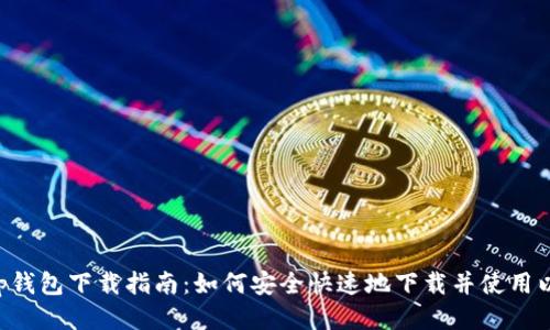 以太坊App钱包下载指南：如何安全快速地下载并使用以太坊钱包
