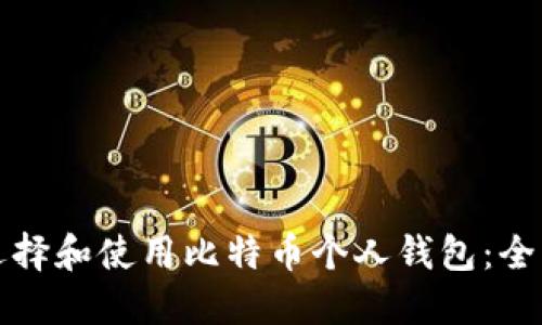 如何选择和使用比特币个人钱包：全面指南
