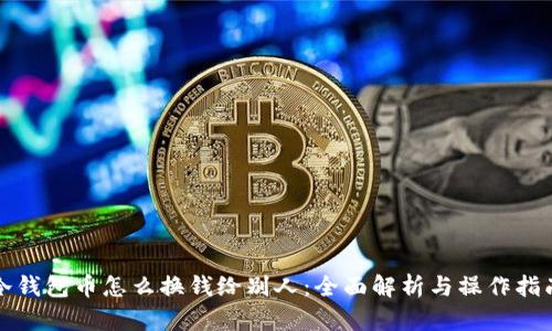 冷钱包币怎么换钱给别人：全面解析与操作指南