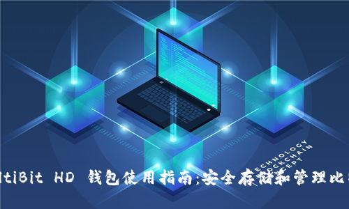 MultiBit HD 钱包使用指南：安全存储和管理比特币