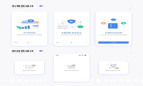 2023年最新USDT TRC20钱包下载网址与使用指南