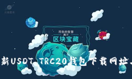 2023年最新USDT TRC20钱包下载网址与使用指南