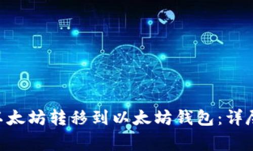 如何将BSC上的以太坊转移到以太坊钱包：详尽教程与注意事项