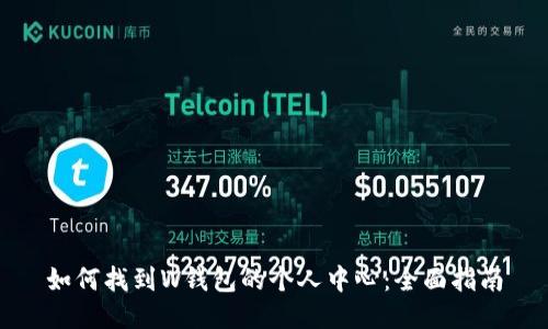 如何找到W钱包的个人中心：全面指南