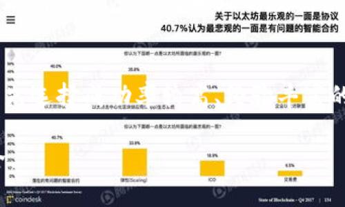 如何应对硬盘损坏造成的冷钱包丢失？完整指南/
冷钱包, 硬盘损坏, 加密货币安全, 数据恢复/guanjianci

### 内容主体大纲：

1. 引言
   - 什么是冷钱包？
   - 硬盘损坏对冷钱包的影响

2. 硬盘损坏的常见原因
   - 硬件故障
   - 软件问题
   - 外部因素

3. 冷钱包的重要性
   - 冷钱包与热钱包的区别
   - 保护资产安全的策略

4. 硬盘故障后如何恢复冷钱包
   - 数据恢复软件的使用
   - 寻求专业的数据恢复服务
   - 自行修复常见问题

5. 预防硬盘损坏的方法
   - 定期备份数据
   - 使用稳定的硬盘和设备
   - 保护设备免受外部因素影响

6. 结论
   - 冷钱包安全的重要性
   - 未来规划和数据管理策略

### 详细内容：

#### 引言

在数字货币大行其道的今天，冷钱包作为一种安全存储加密货币的方法，受到了越来越多人的青睐。但硬盘损坏所带来的数据丢失风险同样不可忽视。如果您的冷钱包保存在硬盘中，当硬盘遭遇故障时，可能导致无法访问您的数字资产。在这篇文章中，我们将深入探讨如何应对硬盘损坏造成的冷钱包丢失，成就加密资产的安全守护。

#### 硬盘损坏的常见原因

硬件故障
硬件故障通常是导致硬盘损坏的最常见原因。当硬盘的机械部件受损时，会出现无法读取数据的情况。常见的故障包括读写头的损坏、磁盘表面的划伤以及电机故障等。

软件问题
有时候，硬件本身并没有问题，但软件问题可能会阻止操作系统访问硬盘内容。文件系统损坏、病毒感染或系统崩溃等都可能导致这种情况。应定期运行防病毒软件并保持操作系统的最新状态，以减少此类问题出现的概率。

外部因素
物理环境对硬盘的影响也不容忽视。高温、湿度、震动和电源故障都可能导致硬盘损坏。因此，确保存储设备在适宜环境下运行是非常重要的。

#### 冷钱包的重要性

冷钱包与热钱包的区别
冷钱包是指与互联网断开的加密货币存储方式，能够有效防止黑客攻击。而热钱包则连接互联网，因此相对更易受到攻击。对于长期持有的数字资产，冷钱包无疑是更安全的选择。

保护资产安全的策略
冷钱包的使用不仅仅在于选择安全的存储设备，更在于制定严密的安全计划。包括但不限于定期备份冷钱包的数据、设置强密码、分散存储等。每一项措施都至关重要，以降低风险。

#### 硬盘故障后如何恢复冷钱包

数据恢复软件的使用
市场上有许多数据恢复软件可以帮助恢复损坏硬盘上的数据。在使用这些工具时，需要遵循一定的步骤，以确保信息的完整性和安全。

寻求专业的数据恢复服务
如果数据恢复软件未能成功，建议寻求专业的数据恢复服务。在选择服务提供商时，应考虑其口碑、成功率和费用，确保选择值得信赖的公司来处理您的数据。

自行修复常见问题
有些问题如物理连接不良或驱动程序错误，可以通过自身检查和简单修复解决。因此建议首先进行自查，以节省时间和费用。

#### 预防硬盘损坏的方法

定期备份数据
定期备份是防止数据丢失的最有效方法之一。可以使用云存储或外部硬盘等多种备份方式确保重要文件不丢失。

使用稳定的硬盘和设备
选择高品牌、质量可靠的硬盘可以有效降低损坏风险，虽然初期投资可能较高，但长远来看为您节省了数据恢复的费用。

保护设备免受外部因素影响
保持硬盘在合适的环境下运行，如避免高温、高湿度和震动，能显著降低损害的风险。同时避免频繁插拔硬盘等不良习惯，也可以延长硬盘的使用寿命。

#### 结论

冷钱包是保护数字资产的重要方式，但确保其安全不仅仅是简单的存储问题。了解硬盘损坏的可能性，以及采取适当的预防和恢复措施，才能真正做到资产安全。通过合理的备份和维护策略，逐步提升对数字资产的管理能力是每个加密货币用户都应重视的课题。

### 相关问题

1. **冷钱包的工作原理是什么？**
2. **硬盘损坏后如何利用数据恢复软件进行恢复？**
3. **专业数据恢复服务是如何工作的？**
4. **如何选择合适的数据备份策略以确保冷钱包安全？**
5. **冷钱包和热钱包的优缺点是什么？**
6. **硬盘损坏后如何评估数据丢失的严重程度？**

### 问题详细介绍

#### 冷钱包的工作原理是什么？

冷钱包的相关概念与原理
冷钱包是一种高度安全的存储方式，适合长期保存加密货币。它的核心原理是将私钥（控制数字资产的密钥）存储在未连接互联网的环境中，这样就避免了黑客通过网络攻击获取私钥，从而保证资产的安全性。

冷钱包的类型
冷钱包可以分为硬件钱包和纸钱包。硬件钱包是专门用于存储私钥的设备，而纸钱包则是将私钥打印在纸上，二者都可以有效地保护数字资产。

冷钱包的使用安全性
在使用冷钱包时，用户需要注意一些安全事项，比如不随意连接网络、不在不信任的设备上查阅密码等，以确保冷钱包的安全性。选择优质的冷钱包产品和合理的存储环境，也是确保资产安全的重要措施。

#### 硬盘损坏后如何利用数据恢复软件进行恢复？

选择合适的数据恢复软件
市场上可供选择的数据恢复软件种类繁多，用户在选择时应考虑软件的用户评价、恢复成功率以及价格等因素。常用的软件如Recuva、EaseUS Data Recovery Wizard等，它们能帮助用户恢复丢失的数字资产。

安装与操作步骤
下载并安装数据恢复软件后，用户需要运行软件，扫描受损硬盘。通常软件会提供多种扫描模式，一般推荐选择深度扫描以增大恢复率。扫描完成后，软件会列出可恢复的文件，用户可选择需要恢复的文件进行保存。

注意事项
在数据恢复过程中，用户应避免对损坏的硬盘进行写入操作，以免覆盖原有数据。此外，确保使用可移动的存储设备保存恢复的数据，以免再次引发数据丢失。

#### 专业数据恢复服务是如何工作的？

服务流程概述
专业数据恢复服务一般包括评估、恢复和交付三个阶段。用户将受损的硬盘递交给服务提供商，技术人员会对硬盘进行评估，查看损坏程度，并给出恢复方案及费用报价。之后，进行数据恢复操作，最终将恢复的数据交给用户。

技术团队的能力与经验
选择专业的数据恢复服务时，用户应关注技术团队的能力与经验。案例和成功率能直接反映出服务提供商的专业水平，因此建议在选择时查阅相关资料。

成本与风险
数据恢复服务的费用通常较高，用户需评估自己所需恢复数据的价值。此外，尽管专业服务的恢复成功率较高，但仍需承担一定风险，因此最好对冷钱包数据定期备份，以降低风险。

#### 如何选择合适的数据备份策略以确保冷钱包安全？

备份策略的重要性
数据备份是防止数据丢失的有效方法。对于拥有大额加密资产的用户来说，选择合适的备份策略更是重中之重。合理的备份策略不仅能降低数据丢失的风险，还能在数据遭受损坏后快速恢复。

备份的频率与类型
用户应根据自身情况决定备份的频率和类型。可以选择定期备份，比如每月或每季度备份一次。备份方式可以多样化，既可以使用物理设备如外部硬盘，也可以依靠云存储等在线方式。

备份数据的安全性
无论备份采用哪种方法，数据的安全性始终是关键。备份后要确保将数据存放在安全的位置，避免被他人访问。此外，强烈建议为备份数据设置可靠的加密措施，以确保数据安全守护。

#### 冷钱包和热钱包的优缺点是什么？

冷钱包的优缺点
冷钱包的主要优点在于安全性极高，适合长期存储，加密资产几乎不受黑客攻击。但其缺点是相对不便，无法快速进行交易，需要一定的操作过程。

热钱包的优缺点
热钱包的优点是操作便捷，适合频繁交易，但其安全性相对较低，容易成为黑客攻击的目标，尤其是未采取足够安全措施的情况下。

选择适合自己的钱包类型
在选择冷钱包和热钱包时，应综合考虑个人的交易频率、资产规模及对安全性的需求。对于长期持有且对安全性要求较高的用户，冷钱包是更合适的选择；而对频繁交易有需求的用户可以选择热钱包以提高效率。

#### 硬盘损坏后如何评估数据丢失的严重程度？

损坏类型的识别
硬盘损坏后，首先要判断损坏的类型。逻辑损坏通常是文件系统问题，而物理损坏则是硬件故障。通常情况下，逻辑损坏相比之下更容易恢复，因此需判断情况后采取适合的恢复方案。

数据重要性的评估
用户还需评估数据丢失的严重程度，包括文件的重要性和数据的独特性。若数据不可替代或价格较高，那么数据的恢复就显得尤其重要。在此情况下，可能需要考虑采用专业的数据恢复服务。

恢复后的数据完整性
在恢复后，还需检查数据完整性以判断其使用的适合性。如果恢复的数据已经损坏或不完整，可能需要重新进行恢复操作。因此在选用恢复服务时，需优先选择成功率较高、经验丰富的团队。

以上就是针对硬盘损坏导致冷钱包丢失问题的详尽介绍。希望通过本指南，可以帮助用户更好地应对冷钱包数据丢失的风险，保障自身的数字资产安全。