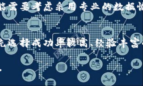 如何应对硬盘损坏造成的冷钱包丢失？完整指南/
冷钱包, 硬盘损坏, 加密货币安全, 数据恢复/guanjianci

### 内容主体大纲：

1. 引言
   - 什么是冷钱包？
   - 硬盘损坏对冷钱包的影响

2. 硬盘损坏的常见原因
   - 硬件故障
   - 软件问题
   - 外部因素

3. 冷钱包的重要性
   - 冷钱包与热钱包的区别
   - 保护资产安全的策略

4. 硬盘故障后如何恢复冷钱包
   - 数据恢复软件的使用
   - 寻求专业的数据恢复服务
   - 自行修复常见问题

5. 预防硬盘损坏的方法
   - 定期备份数据
   - 使用稳定的硬盘和设备
   - 保护设备免受外部因素影响

6. 结论
   - 冷钱包安全的重要性
   - 未来规划和数据管理策略

### 详细内容：

#### 引言

在数字货币大行其道的今天，冷钱包作为一种安全存储加密货币的方法，受到了越来越多人的青睐。但硬盘损坏所带来的数据丢失风险同样不可忽视。如果您的冷钱包保存在硬盘中，当硬盘遭遇故障时，可能导致无法访问您的数字资产。在这篇文章中，我们将深入探讨如何应对硬盘损坏造成的冷钱包丢失，成就加密资产的安全守护。

#### 硬盘损坏的常见原因

硬件故障
硬件故障通常是导致硬盘损坏的最常见原因。当硬盘的机械部件受损时，会出现无法读取数据的情况。常见的故障包括读写头的损坏、磁盘表面的划伤以及电机故障等。

软件问题
有时候，硬件本身并没有问题，但软件问题可能会阻止操作系统访问硬盘内容。文件系统损坏、病毒感染或系统崩溃等都可能导致这种情况。应定期运行防病毒软件并保持操作系统的最新状态，以减少此类问题出现的概率。

外部因素
物理环境对硬盘的影响也不容忽视。高温、湿度、震动和电源故障都可能导致硬盘损坏。因此，确保存储设备在适宜环境下运行是非常重要的。

#### 冷钱包的重要性

冷钱包与热钱包的区别
冷钱包是指与互联网断开的加密货币存储方式，能够有效防止黑客攻击。而热钱包则连接互联网，因此相对更易受到攻击。对于长期持有的数字资产，冷钱包无疑是更安全的选择。

保护资产安全的策略
冷钱包的使用不仅仅在于选择安全的存储设备，更在于制定严密的安全计划。包括但不限于定期备份冷钱包的数据、设置强密码、分散存储等。每一项措施都至关重要，以降低风险。

#### 硬盘故障后如何恢复冷钱包

数据恢复软件的使用
市场上有许多数据恢复软件可以帮助恢复损坏硬盘上的数据。在使用这些工具时，需要遵循一定的步骤，以确保信息的完整性和安全。

寻求专业的数据恢复服务
如果数据恢复软件未能成功，建议寻求专业的数据恢复服务。在选择服务提供商时，应考虑其口碑、成功率和费用，确保选择值得信赖的公司来处理您的数据。

自行修复常见问题
有些问题如物理连接不良或驱动程序错误，可以通过自身检查和简单修复解决。因此建议首先进行自查，以节省时间和费用。

#### 预防硬盘损坏的方法

定期备份数据
定期备份是防止数据丢失的最有效方法之一。可以使用云存储或外部硬盘等多种备份方式确保重要文件不丢失。

使用稳定的硬盘和设备
选择高品牌、质量可靠的硬盘可以有效降低损坏风险，虽然初期投资可能较高，但长远来看为您节省了数据恢复的费用。

保护设备免受外部因素影响
保持硬盘在合适的环境下运行，如避免高温、高湿度和震动，能显著降低损害的风险。同时避免频繁插拔硬盘等不良习惯，也可以延长硬盘的使用寿命。

#### 结论

冷钱包是保护数字资产的重要方式，但确保其安全不仅仅是简单的存储问题。了解硬盘损坏的可能性，以及采取适当的预防和恢复措施，才能真正做到资产安全。通过合理的备份和维护策略，逐步提升对数字资产的管理能力是每个加密货币用户都应重视的课题。

### 相关问题

1. **冷钱包的工作原理是什么？**
2. **硬盘损坏后如何利用数据恢复软件进行恢复？**
3. **专业数据恢复服务是如何工作的？**
4. **如何选择合适的数据备份策略以确保冷钱包安全？**
5. **冷钱包和热钱包的优缺点是什么？**
6. **硬盘损坏后如何评估数据丢失的严重程度？**

### 问题详细介绍

#### 冷钱包的工作原理是什么？

冷钱包的相关概念与原理
冷钱包是一种高度安全的存储方式，适合长期保存加密货币。它的核心原理是将私钥（控制数字资产的密钥）存储在未连接互联网的环境中，这样就避免了黑客通过网络攻击获取私钥，从而保证资产的安全性。

冷钱包的类型
冷钱包可以分为硬件钱包和纸钱包。硬件钱包是专门用于存储私钥的设备，而纸钱包则是将私钥打印在纸上，二者都可以有效地保护数字资产。

冷钱包的使用安全性
在使用冷钱包时，用户需要注意一些安全事项，比如不随意连接网络、不在不信任的设备上查阅密码等，以确保冷钱包的安全性。选择优质的冷钱包产品和合理的存储环境，也是确保资产安全的重要措施。

#### 硬盘损坏后如何利用数据恢复软件进行恢复？

选择合适的数据恢复软件
市场上可供选择的数据恢复软件种类繁多，用户在选择时应考虑软件的用户评价、恢复成功率以及价格等因素。常用的软件如Recuva、EaseUS Data Recovery Wizard等，它们能帮助用户恢复丢失的数字资产。

安装与操作步骤
下载并安装数据恢复软件后，用户需要运行软件，扫描受损硬盘。通常软件会提供多种扫描模式，一般推荐选择深度扫描以增大恢复率。扫描完成后，软件会列出可恢复的文件，用户可选择需要恢复的文件进行保存。

注意事项
在数据恢复过程中，用户应避免对损坏的硬盘进行写入操作，以免覆盖原有数据。此外，确保使用可移动的存储设备保存恢复的数据，以免再次引发数据丢失。

#### 专业数据恢复服务是如何工作的？

服务流程概述
专业数据恢复服务一般包括评估、恢复和交付三个阶段。用户将受损的硬盘递交给服务提供商，技术人员会对硬盘进行评估，查看损坏程度，并给出恢复方案及费用报价。之后，进行数据恢复操作，最终将恢复的数据交给用户。

技术团队的能力与经验
选择专业的数据恢复服务时，用户应关注技术团队的能力与经验。案例和成功率能直接反映出服务提供商的专业水平，因此建议在选择时查阅相关资料。

成本与风险
数据恢复服务的费用通常较高，用户需评估自己所需恢复数据的价值。此外，尽管专业服务的恢复成功率较高，但仍需承担一定风险，因此最好对冷钱包数据定期备份，以降低风险。

#### 如何选择合适的数据备份策略以确保冷钱包安全？

备份策略的重要性
数据备份是防止数据丢失的有效方法。对于拥有大额加密资产的用户来说，选择合适的备份策略更是重中之重。合理的备份策略不仅能降低数据丢失的风险，还能在数据遭受损坏后快速恢复。

备份的频率与类型
用户应根据自身情况决定备份的频率和类型。可以选择定期备份，比如每月或每季度备份一次。备份方式可以多样化，既可以使用物理设备如外部硬盘，也可以依靠云存储等在线方式。

备份数据的安全性
无论备份采用哪种方法，数据的安全性始终是关键。备份后要确保将数据存放在安全的位置，避免被他人访问。此外，强烈建议为备份数据设置可靠的加密措施，以确保数据安全守护。

#### 冷钱包和热钱包的优缺点是什么？

冷钱包的优缺点
冷钱包的主要优点在于安全性极高，适合长期存储，加密资产几乎不受黑客攻击。但其缺点是相对不便，无法快速进行交易，需要一定的操作过程。

热钱包的优缺点
热钱包的优点是操作便捷，适合频繁交易，但其安全性相对较低，容易成为黑客攻击的目标，尤其是未采取足够安全措施的情况下。

选择适合自己的钱包类型
在选择冷钱包和热钱包时，应综合考虑个人的交易频率、资产规模及对安全性的需求。对于长期持有且对安全性要求较高的用户，冷钱包是更合适的选择；而对频繁交易有需求的用户可以选择热钱包以提高效率。

#### 硬盘损坏后如何评估数据丢失的严重程度？

损坏类型的识别
硬盘损坏后，首先要判断损坏的类型。逻辑损坏通常是文件系统问题，而物理损坏则是硬件故障。通常情况下，逻辑损坏相比之下更容易恢复，因此需判断情况后采取适合的恢复方案。

数据重要性的评估
用户还需评估数据丢失的严重程度，包括文件的重要性和数据的独特性。若数据不可替代或价格较高，那么数据的恢复就显得尤其重要。在此情况下，可能需要考虑采用专业的数据恢复服务。

恢复后的数据完整性
在恢复后，还需检查数据完整性以判断其使用的适合性。如果恢复的数据已经损坏或不完整，可能需要重新进行恢复操作。因此在选用恢复服务时，需优先选择成功率较高、经验丰富的团队。

以上就是针对硬盘损坏导致冷钱包丢失问题的详尽介绍。希望通过本指南，可以帮助用户更好地应对冷钱包数据丢失的风险，保障自身的数字资产安全。