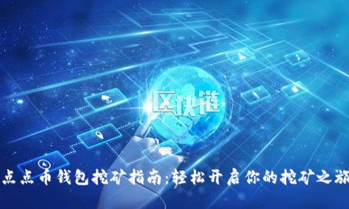 点点币钱包挖矿指南：轻松开启你的挖矿之旅